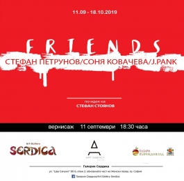 Галерия Сердика представя „FRIENDS“