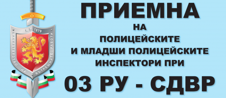 НОВА ПРИЕМНА НА 03 РУ НА СДВР НА ЖЕНСКИЯ ПАЗАР