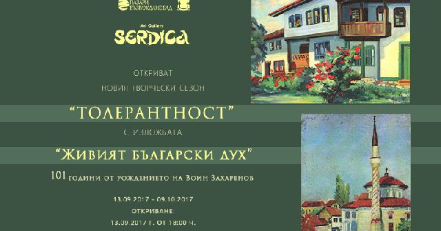 ГАЛЕРИЯ „СЕРДИКА“ ОТКРИВА НОВИЯ ТВОРЧЕСКИ СЕЗОН „ТОЛЕРАНТНОСТ“ С ИЗЛОЖБА И БЕЗПЛАТНА ЧИТАЛНЯ