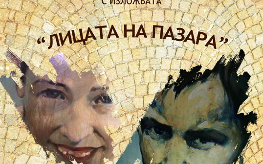 „ЛИЦАТА НА ПАЗАРА“ ИЗЛОЖБА НА ТЕО БОНЕВ