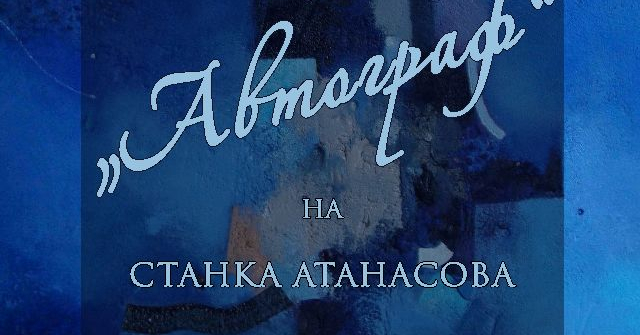„АВТОГРАФ“ – ИЗЛОЖБА АБСТРАКТНА ЖИВОПИС НА СТАНКА АТАНАСОВА