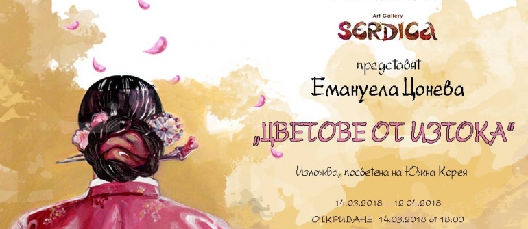 „ЦВЕТОВЕ ОТ ИЗТОКА“ В ГАЛЕРИЯ „СЕРДИКА“