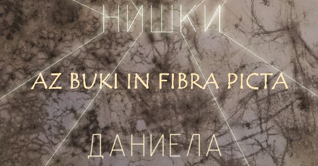 АЗ БУКИ В ЦВЕТНА ФИБРА