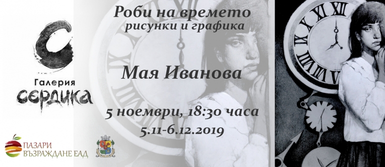 Галерия Сердика представя РОБИ НА ВРЕМЕТО – първата самостоятелна изложба на Мая Иванова