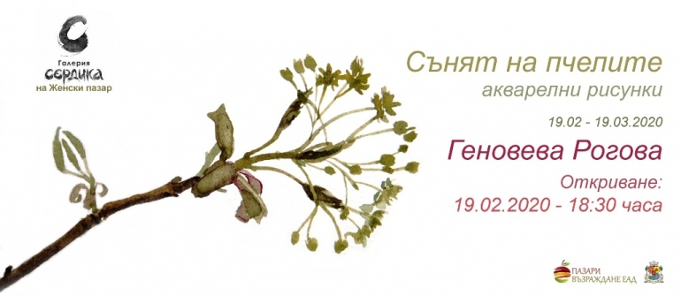 Галерия Сердика представя „Сънят на пчелите“ – акварелни рисунки на Геновева Рогова