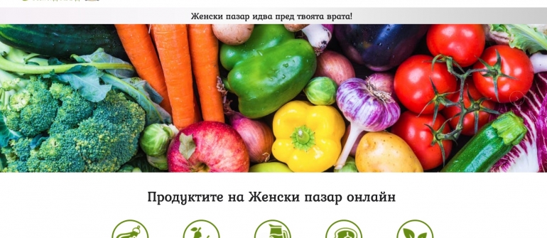 Вестник 24 часа: С онлайн приложение продукти от Женския пазар стигат до всяка врата