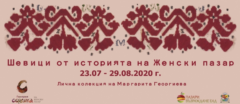 Галерия Сердика представя „Шевици от историята на Женски пазар“