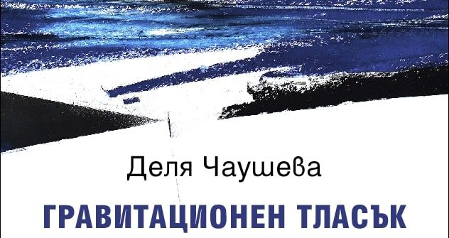 Деля Чаушева с „Гравитационен тласък“ – маслена живопис и рисунка