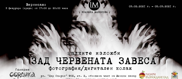 Галерия Сердика представя „Малките изложби ЗАД ЧЕРВЕНАТА ЗАВЕСА“ – фотография и дигитален колаж на Изабела Манолова