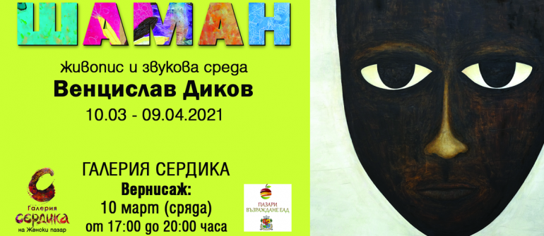 Галерия Сердика представя ШАМАН