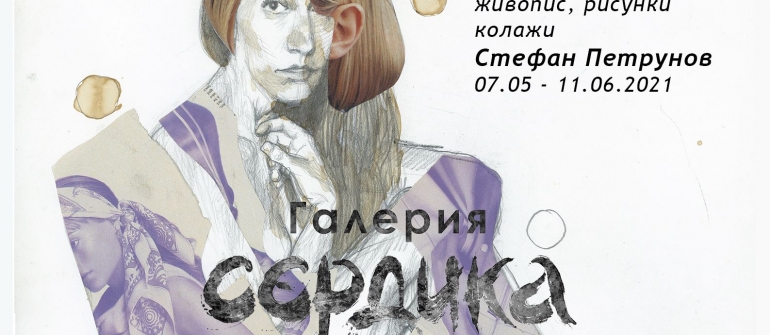 Галерия Сердика представя „ХИБРИДИ“ СТЕФАН ПЕТРУНОВ