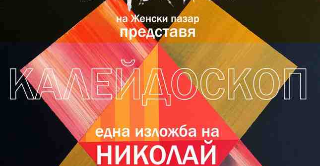 Галерия Сердика представя КАЛЕЙДОСКОП
