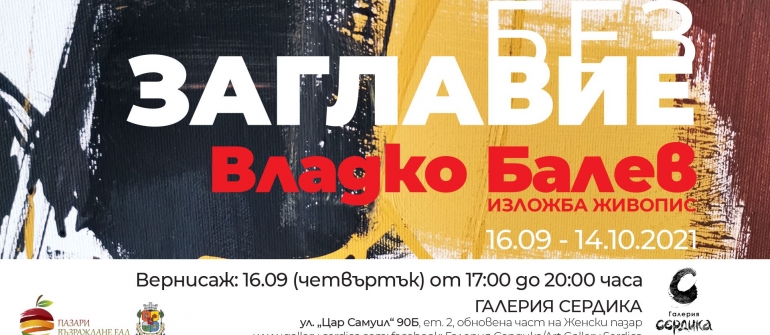Галерия Сердика представя „БЕЗ ЗАГЛАВИЕ“ изложба живопис на Владко Балев