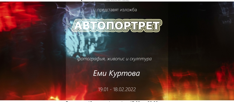 Галерия „Сердика“ представя Еми Куртова с „АВТОПОРТРЕТ“ – фотография, живопис и скулптура