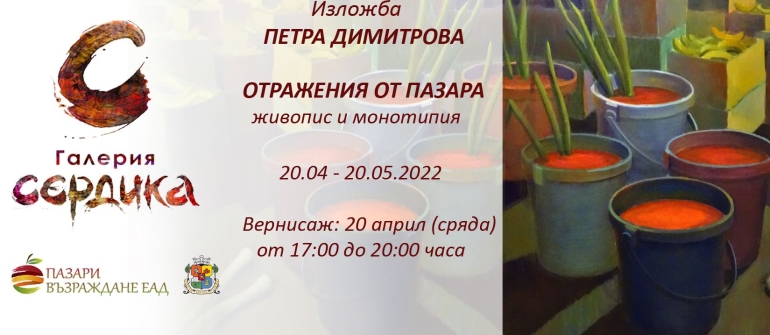 Галерия „Сердика“ представя „ОТРАЖЕНИЯ ОТ ПАЗАРА“ – първата самостоятелна изложба на Петра Димитрова
